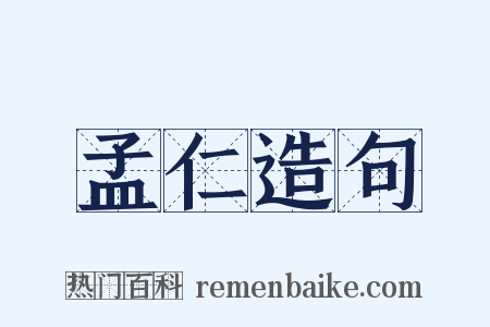 孟仁造句是什么意思的图片